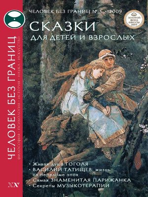 cover image of Журнал «Человек без границ» №5 (42) 2009